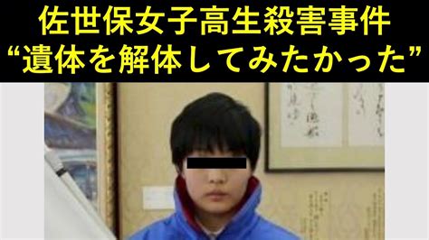 佐世保女子高生殺害事件